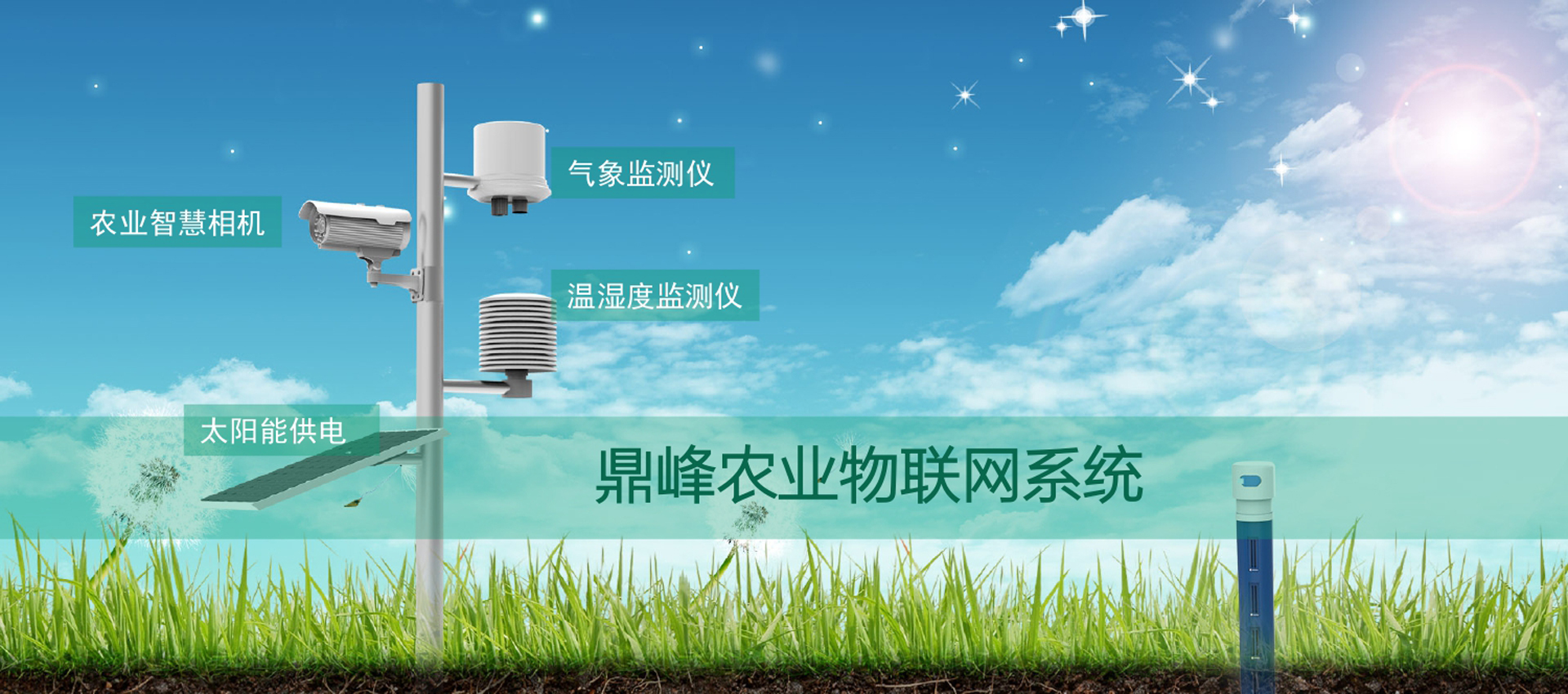 鼎峰農業物聯網